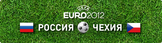 россия - чехия - евро 2012