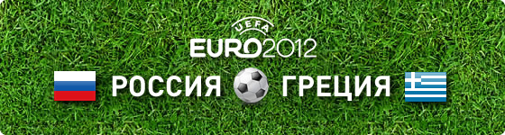 Евро 2012 - матч Россия-Греция
