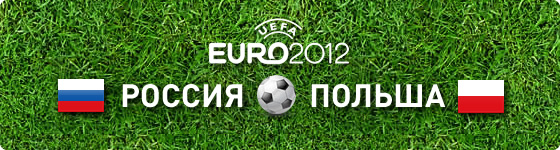 Евро 2012 - матч Россия-Польша