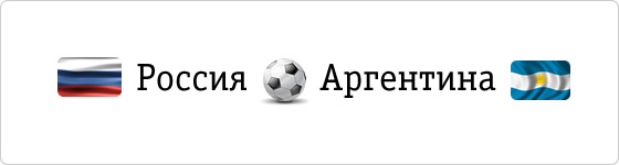 Товарищеский матч сборной России и Аргентины