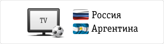 Трансляция матча Россия – Аргентина