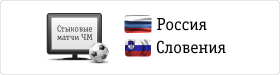 В стыковых матчах 14 и 18 ноября сборная России встретится со сборной Словении